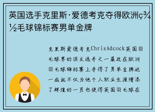 英国选手克里斯·爱德考克夺得欧洲羽毛球锦标赛男单金牌