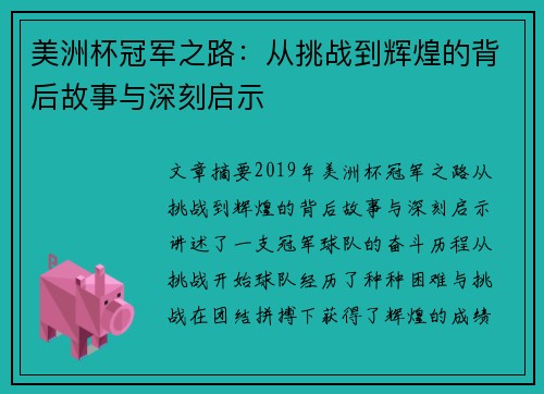 美洲杯冠军之路：从挑战到辉煌的背后故事与深刻启示