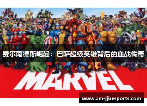 费尔南德斯崛起:巴萨超级英雄背后的血战传奇 费尔南德斯崛起:巴萨超级英雄背后的血战传奇