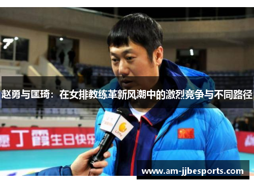 赵勇与匡琦：在女排教练革新风潮中的激烈竞争与不同路径