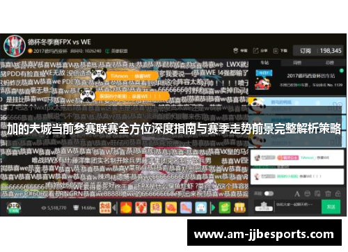 加的夫城当前参赛联赛全方位深度指南与赛季走势前景完整解析策略