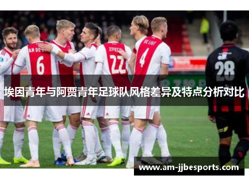 埃因青年与阿贾青年足球队风格差异及特点分析对比