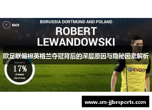 欧足联偏袒英格兰夺冠背后的深层原因与隐秘因素解析