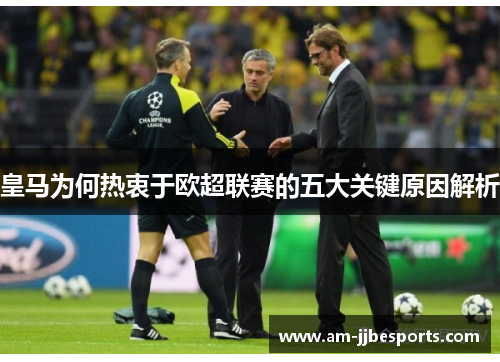 皇马为何热衷于欧超联赛的五大关键原因解析