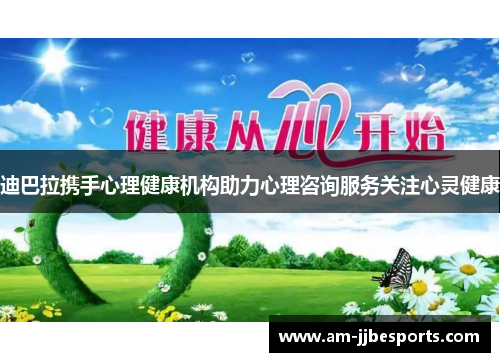 迪巴拉携手心理健康机构助力心理咨询服务关注心灵健康 迪巴拉携手心理健康机构助力心理咨询服务关注心灵健康