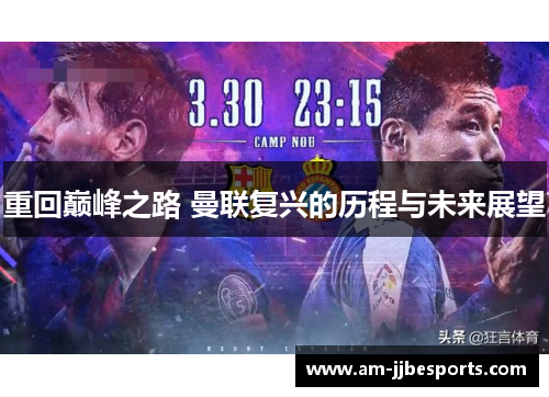 重回巅峰之路 曼联复兴的历程与未来展望