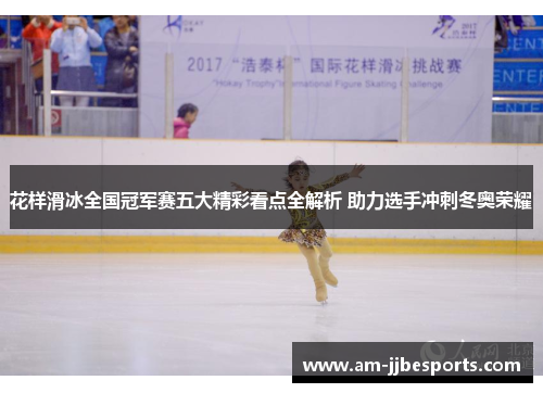 花样滑冰全国冠军赛五大精彩看点全解析 助力选手冲刺冬奥荣耀