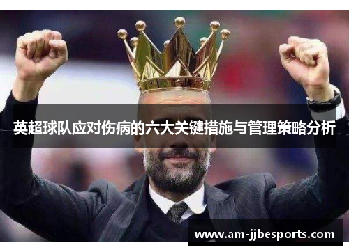 英超球队应对伤病的六大关键措施与管理策略分析