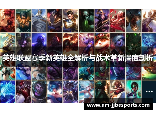 英雄联盟赛季新英雄全解析与战术革新深度剖析