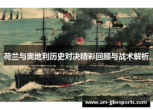 荷兰与奥地利历史对决精彩回顾与战术解析