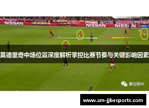 莫德里奇中场位置深度解析掌控比赛节奏与关键影响因素