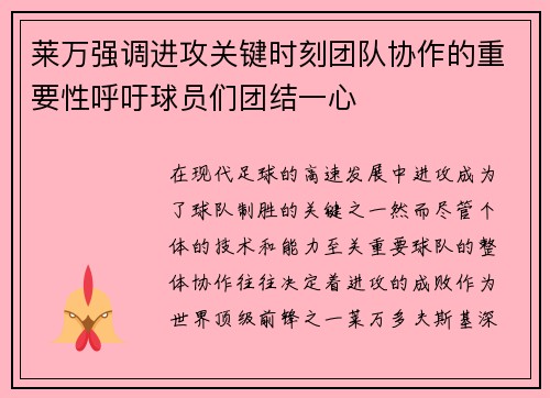 莱万强调进攻关键时刻团队协作的重要性呼吁球员们团结一心