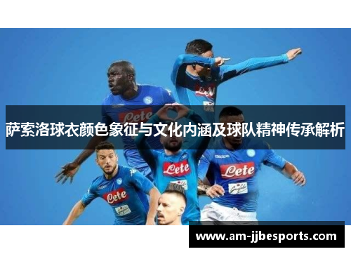 萨索洛球衣颜色象征与文化内涵及球队精神传承解析