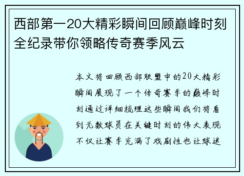 西部第一20大精彩瞬间回顾巅峰时刻全纪录带你领略传奇赛季风云