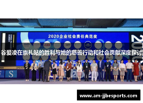 谷爱凌在崇礼站的胜利与她的慈善行动和社会贡献深度探讨