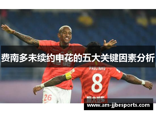 费南多未续约申花的五大关键因素分析