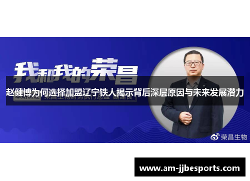 赵健博为何选择加盟辽宁铁人揭示背后深层原因与未来发展潜力