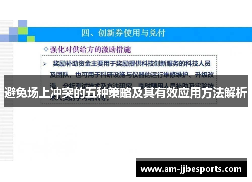 避免场上冲突的五种策略及其有效应用方法解析