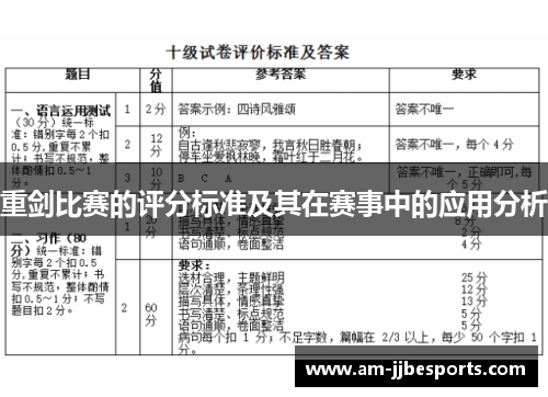 重剑比赛的评分标准及其在赛事中的应用分析