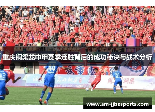 重庆铜梁龙中甲赛季连胜背后的成功秘诀与战术分析 重庆铜梁龙中甲赛季连胜背后的成功秘诀与战术分析