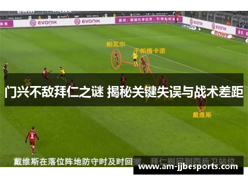 门兴不敌拜仁之谜 揭秘关键失误与战术差距 门兴不敌拜仁之谜 揭秘关键失误与战术差距