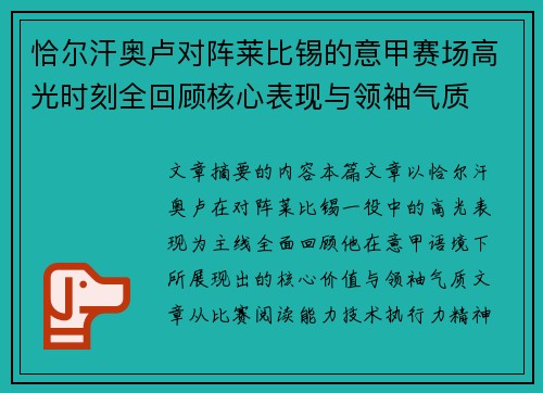 恰尔汗奥卢对阵莱比锡的意甲赛场高光时刻全回顾核心表现与领袖气质