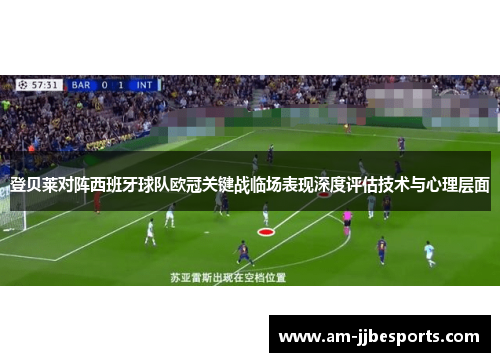 登贝莱对阵西班牙球队欧冠关键战临场表现深度评估技术与心理层面