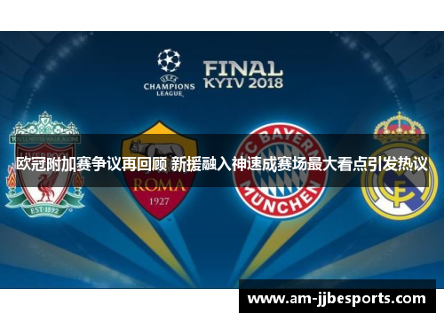 欧冠附加赛争议再回顾 新援融入神速成赛场最大看点引发热议