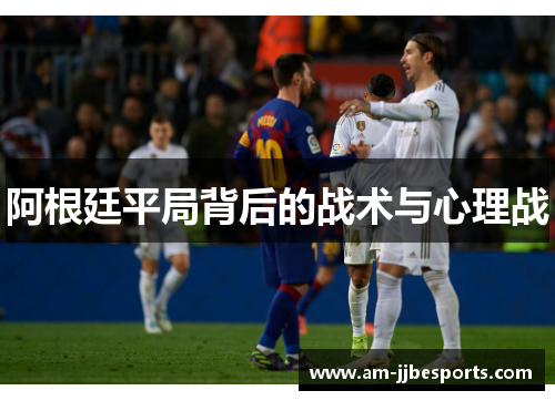 阿根廷平局背后的战术与心理战 阿根廷平局背后的战术与心理战