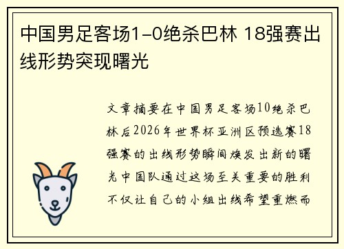 中国男足客场1-0绝杀巴林 18强赛出线形势突现曙光