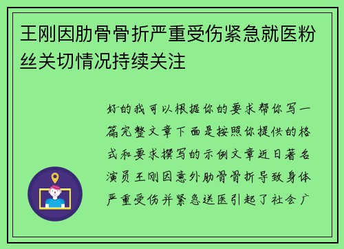 王刚因肋骨骨折严重受伤紧急就医粉丝关切情况持续关注 王刚因肋骨骨折严重受伤紧急就医粉丝关切情况持续关注