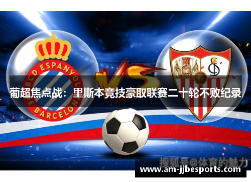 葡超焦点战：里斯本竞技豪取联赛二十轮不败纪录