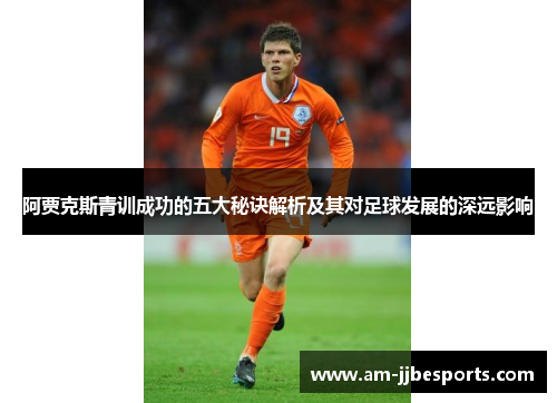 阿贾克斯青训成功的五大秘诀解析及其对足球发展的深远影响
