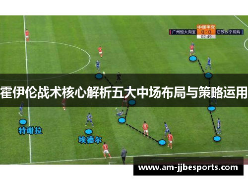 霍伊伦战术核心解析五大中场布局与策略运用