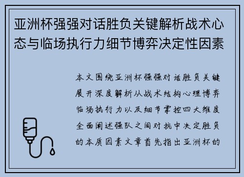 亚洲杯强强对话胜负关键解析战术心态与临场执行力细节博弈决定性因素