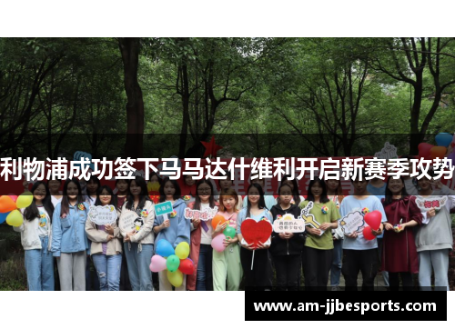 利物浦成功签下马马达什维利开启新赛季攻势