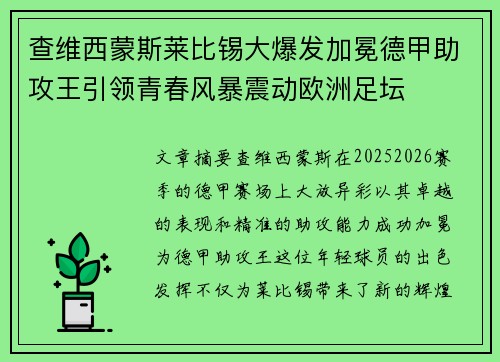 查维西蒙斯莱比锡大爆发加冕德甲助攻王引领青春风暴震动欧洲足坛