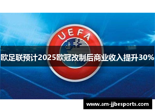 欧足联预计2025欧冠改制后商业收入提升30%
