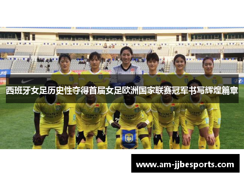 西班牙女足历史性夺得首届女足欧洲国家联赛冠军书写辉煌篇章