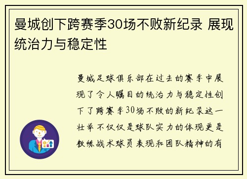 曼城创下跨赛季30场不败新纪录 展现统治力与稳定性