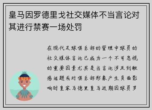 皇马因罗德里戈社交媒体不当言论对其进行禁赛一场处罚