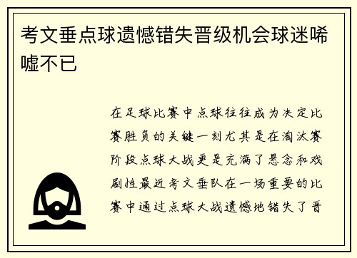 考文垂点球遗憾错失晋级机会球迷唏嘘不已