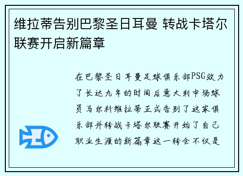 维拉蒂告别巴黎圣日耳曼 转战卡塔尔联赛开启新篇章