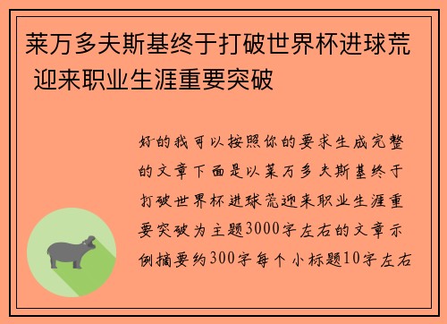 莱万多夫斯基终于打破世界杯进球荒 迎来职业生涯重要突破