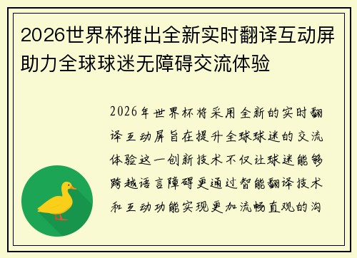 2026世界杯推出全新实时翻译互动屏助力全球球迷无障碍交流体验