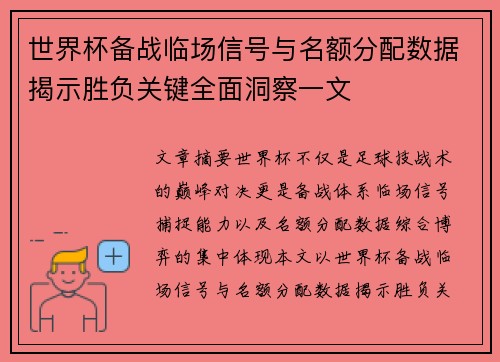 世界杯备战临场信号与名额分配数据揭示胜负关键全面洞察一文