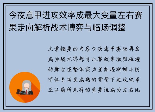 今夜意甲进攻效率成最大变量左右赛果走向解析战术博弈与临场调整