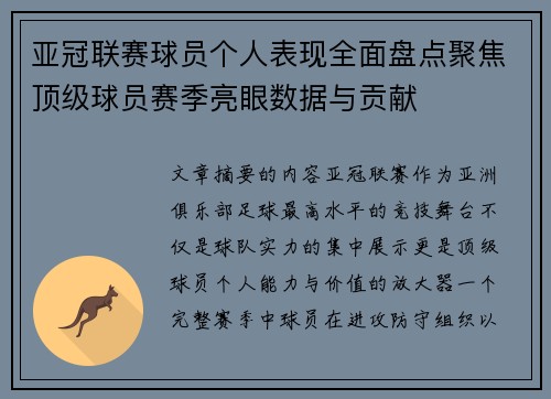 亚冠联赛球员个人表现全面盘点聚焦顶级球员赛季亮眼数据与贡献