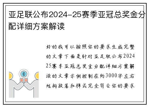 亚足联公布2024-25赛季亚冠总奖金分配详细方案解读