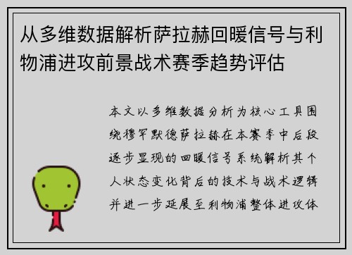 从多维数据解析萨拉赫回暖信号与利物浦进攻前景战术赛季趋势评估